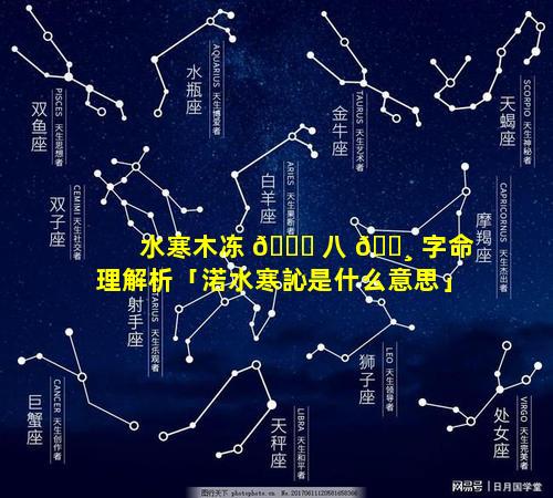 水寒木冻 🕊 八 🕸 字命理解析「渃水寒訫是什么意思」
